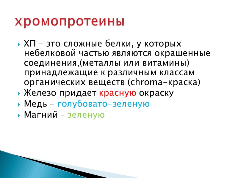ХП – это сложные белки, у которых небелковой частью являются окрашенные соединения,(металлы или витамины)